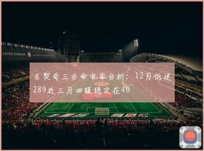 东契奇三分命中率分析：12月低迷289近三月回暖稳定在40