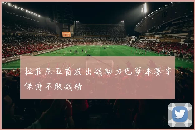 拉菲尼亚首发出战助力巴萨本赛季保持不败战绩