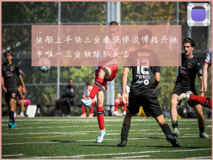 快船上半场三分表现惨淡博格丹独中唯一三分助球队反击