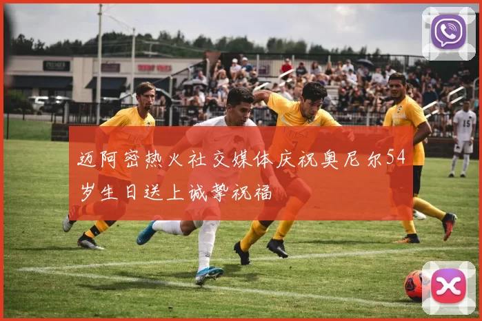 迈阿密热火社交媒体庆祝奥尼尔54岁生日送上诚挚祝福