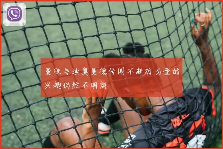 曼联与迪奥曼德传闻不断对戈登的兴趣仍然不明朗
