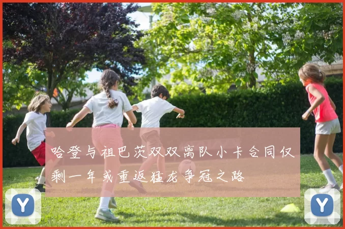 哈登与祖巴茨双双离队小卡合同仅剩一年或重返猛龙争冠之路