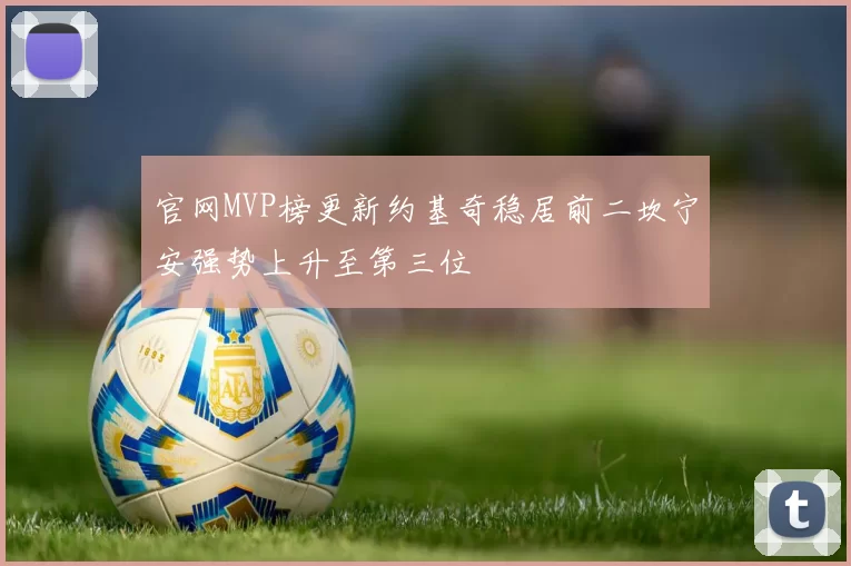 官网MVP榜更新约基奇稳居前二坎宁安强势上升至第三位