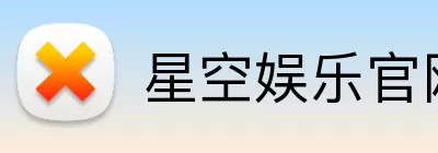 星空娱乐官网 Logo